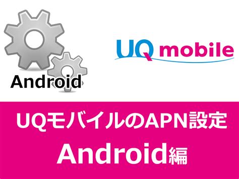 Android端末を使う時のUQモバイルのAPN設定方法 .